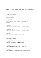 사회복지조직의 목표와 유형 특징 및 사회복지서비스-1