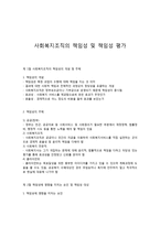 사회복지조직의 책임성 및 책임성 평가-1