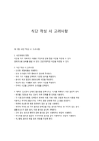 식단 작성 시 고려사항-1