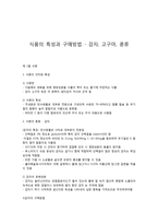 식품의 특성과 구매방법 - 감자, 고구마, 콩류-1