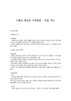 식품의 특성과 구매방법 - 과일, 채소-1