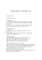 아동복지 실천방법 - 개별 아동복지실천-1