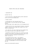 아동복지 정책 및 아동 관련 사회보장제도-1