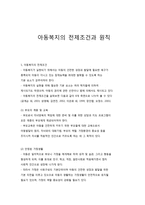 아동복지의 전제조건과 원칙-1
