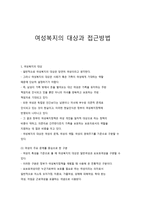여성복지의 대상과 접근방법-1