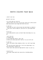 영유아의 건강교육의 개념과 필요성-1