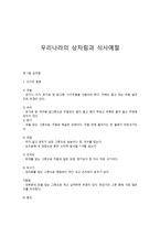 우리나라의 상차림과 식사예절-1
