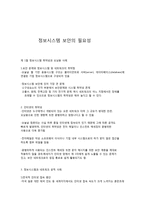 정보시스템 보안의 필요성-1