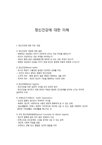 정신건강에 대한 이해-1