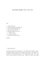 정신건강에 영향을 미치는 요인들-1