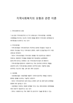 지역사회복지의 모형과 관련 이론-1