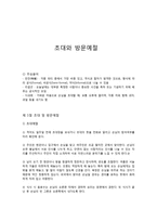 초대와 방문예절-1
