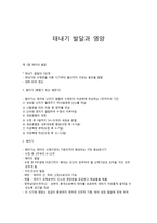 태내기 발달과 영양-1