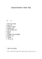 반응성애착장애의 유형과 특징-1