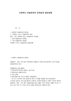 사회복지 전달체계의 문제점과 발전방향-1