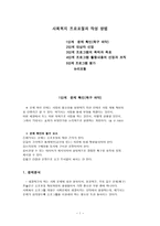 사회복지 프로포절의 작성 방법-1