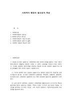 사회복지 행정의 특성과 필요성-1