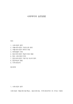 사회복지 실천방법-1