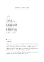 사회복지조직의 목표와 원리-1