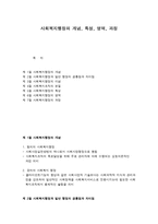 사회복지행정의 개념, 특성, 영역, 과정-1