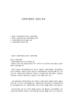 사회복지행정의 개념과 정의-1
