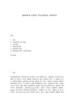 생태체계 이론의 주요개념과 사회복지-1