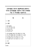 [영아발달] 영아의 발달특성을 설명하고 각각의 영아발달을 지원하기 위한 보육환경 구성 시 주의점을 서술하시오-1