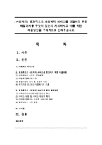 [사회복지] 효과적으로 사회복지 서비스를 전달하기 위한 해결과제를 무엇이 있는지 제시하시고 이를 위한 해결방안-1