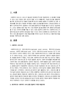 [사회복지] 효과적으로 사회복지 서비스를 전달하기 위한 해결과제를 무엇이 있는지 제시하시고 이를 위한 해결방안-2