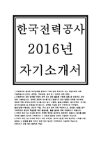 한국전력공사 자소서]한국전력공사 자기소개서,직무능력기반 한국전력공사 송배전 합격예문,한전 송배전 자기소개서,한국전력공사 지원분야-1
