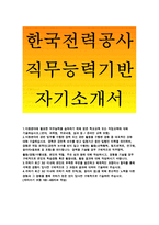 한국전력공사자기소개서,한국전력공사 자소서,직무능력기반 한국전력공사 통신 자소서 합격예문,한국전력공사 신입 자기소개서,지원분야에 필요한 직무능력-1