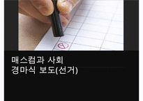 매스컴과 사회-경마식 보도에 대하여(선거)-1
