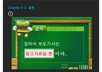 매스컴과 사회-경마식 보도에 대하여(선거)-18