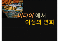 미디어 에서 여성의 변화-1