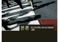미디어 에서 여성의 변화-6