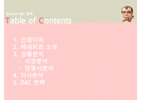 베네피트 IMC 전략-2