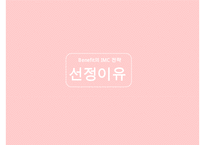 베네피트 IMC 전략-3