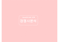 베네피트 IMC 전략-11