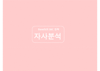 베네피트 IMC 전략-17