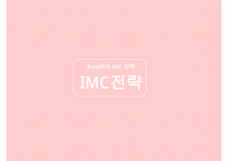 베네피트 IMC 전략-20