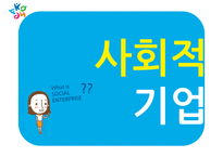 사회적 기업의 성공사례-1