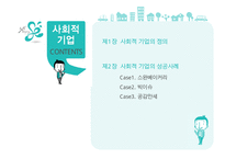 사회적 기업의 성공사례-2