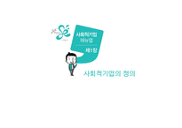 사회적 기업의 성공사례-3