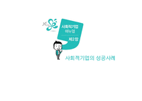 사회적 기업의 성공사례-8