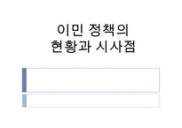 이민 정책의 현황과 시사점-1