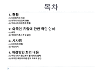 이민 정책의 현황과 시사점-2