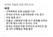 이민 정책의 현황과 시사점-6