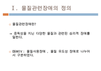 제 9장 물질관련장애-3