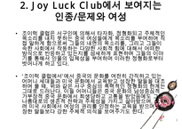 조이럭 클럽 The Joy Luck Club 속 인종, 여성 문제-5