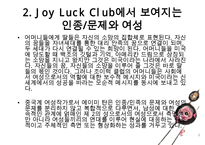 조이럭 클럽 The Joy Luck Club 속 인종, 여성 문제-6